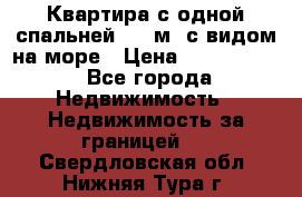 Квартира с одной спальней  61 м2.с видом на море › Цена ­ 3 400 000 - Все города Недвижимость » Недвижимость за границей   . Свердловская обл.,Нижняя Тура г.